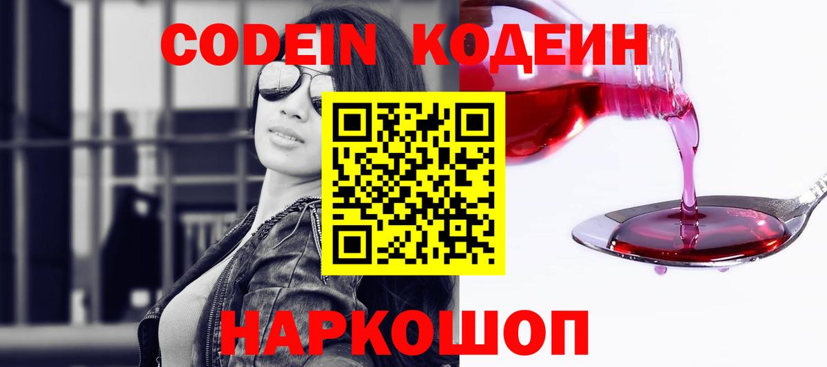 Кодеин напиток Lean (лин)  Вход с VPN  Ростов Великий 